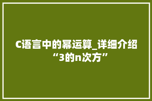 C语言中的幂运算_详细介绍“3的n次方”