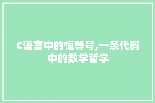 C语言中的恒等号,一条代码中的数学哲学