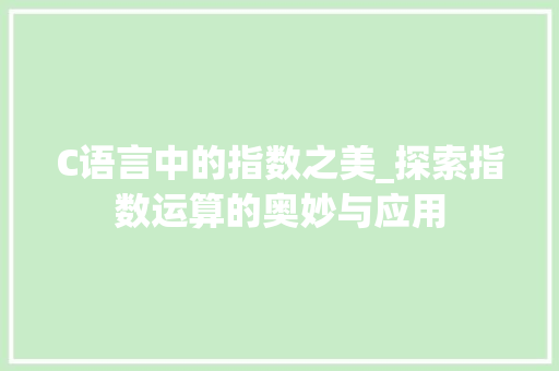 C语言中的指数之美_探索指数运算的奥妙与应用