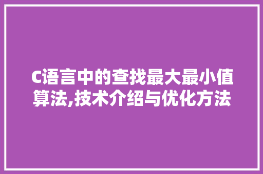 C语言中的查找最大最小值算法,技术介绍与优化方法