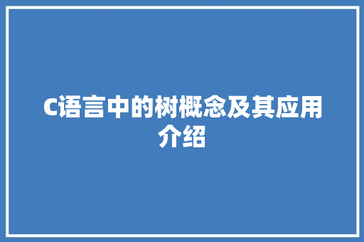 C语言中的树概念及其应用介绍