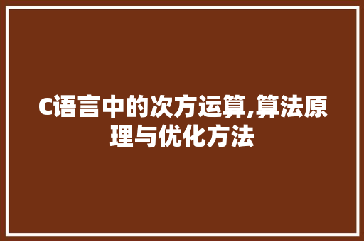 C语言中的次方运算,算法原理与优化方法