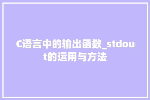 C语言中的输出函数_stdout的运用与方法