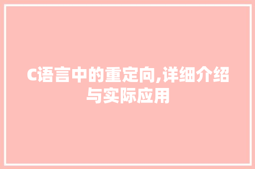 C语言中的重定向,详细介绍与实际应用