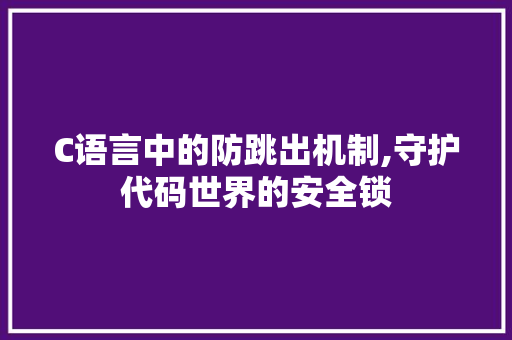 C语言中的防跳出机制,守护代码世界的安全锁