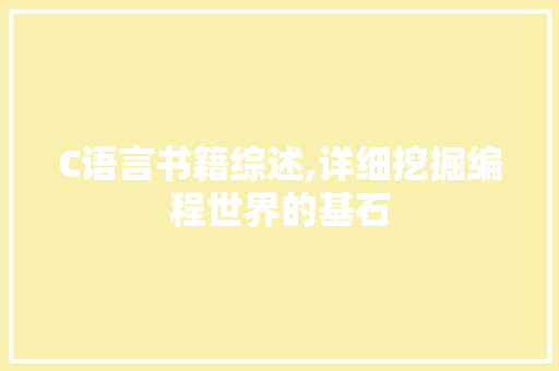 C语言书籍综述,详细挖掘编程世界的基石