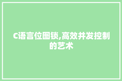 C语言位图锁,高效并发控制的艺术