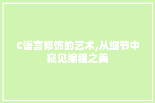 C语言修饰的艺术,从细节中窥见编程之美