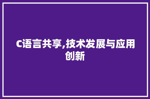 C语言共享,技术发展与应用创新