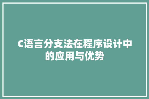 C语言分支法在程序设计中的应用与优势