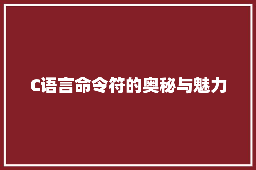 C语言命令符的奥秘与魅力