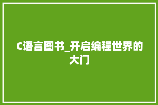 C语言图书_开启编程世界的大门