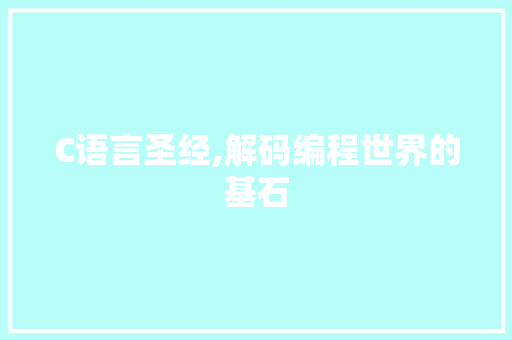 C语言圣经,解码编程世界的基石