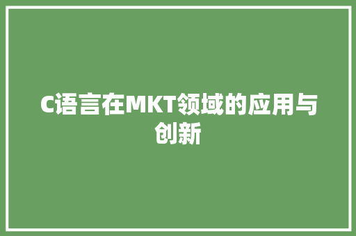 C语言在MKT领域的应用与创新