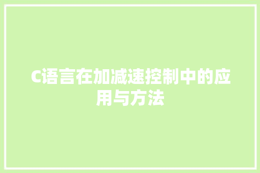 C语言在加减速控制中的应用与方法