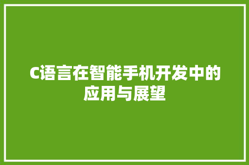 C语言在智能手机开发中的应用与展望