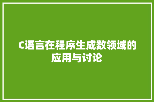 C语言在程序生成数领域的应用与讨论