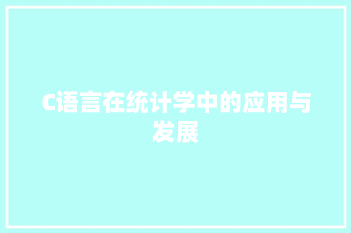 C语言在统计学中的应用与发展