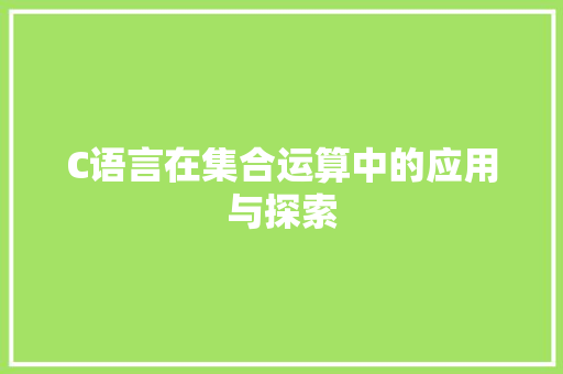 C语言在集合运算中的应用与探索