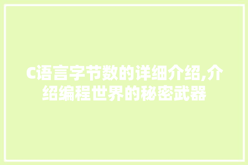 C语言字节数的详细介绍,介绍编程世界的秘密武器