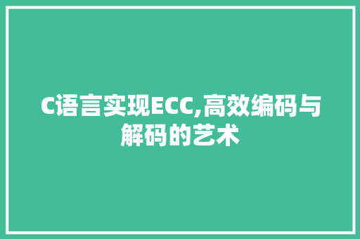 C语言实现ECC,高效编码与解码的艺术