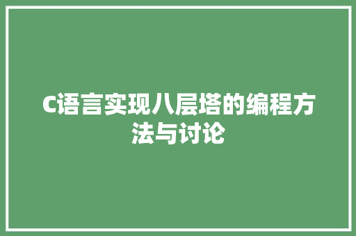 C语言实现八层塔的编程方法与讨论