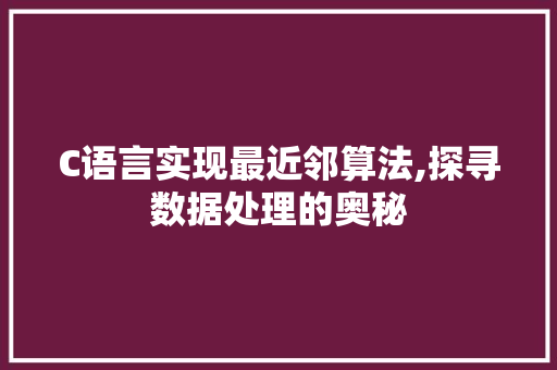 C语言实现最近邻算法,探寻数据处理的奥秘