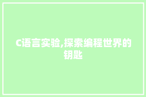 C语言实验,探索编程世界的钥匙