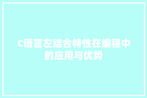 C语言左结合特性在编程中的应用与优势