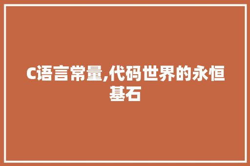 C语言常量,代码世界的永恒基石