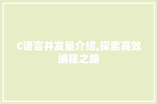 C语言并发量介绍,探索高效编程之路