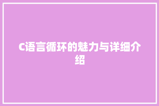 C语言循环的魅力与详细介绍