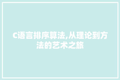 C语言排序算法,从理论到方法的艺术之旅