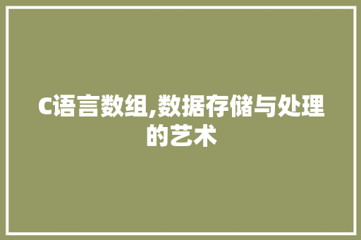 C语言数组,数据存储与处理的艺术