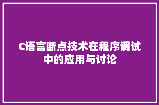 C语言断点技术在程序调试中的应用与讨论