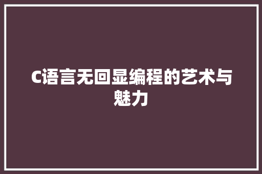 C语言无回显编程的艺术与魅力