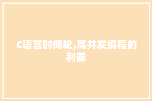 C语言时间轮,高并发编程的利器