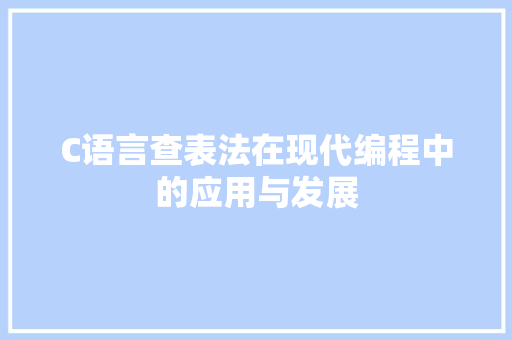 C语言查表法在现代编程中的应用与发展