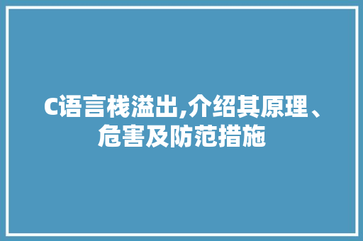 C语言栈溢出,介绍其原理、危害及防范措施