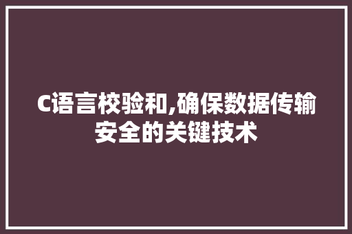 C语言校验和,确保数据传输安全的关键技术