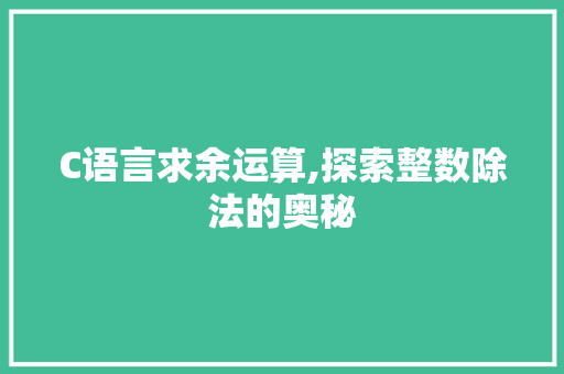 C语言求余运算,探索整数除法的奥秘