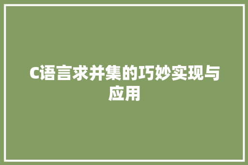 C语言求并集的巧妙实现与应用