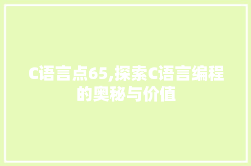 C语言点65,探索C语言编程的奥秘与价值