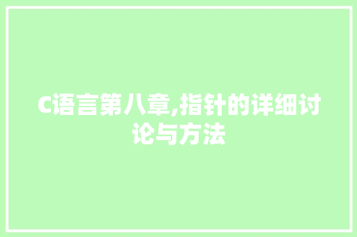 C语言第八章,指针的详细讨论与方法