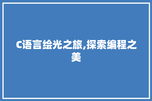 C语言绘光之旅,探索编程之美