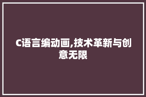 C语言编动画,技术革新与创意无限