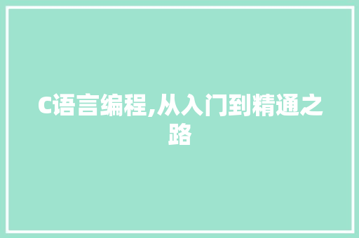 C语言编程,从入门到精通之路