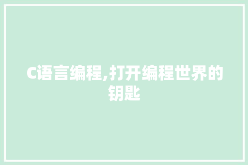 C语言编程,打开编程世界的钥匙