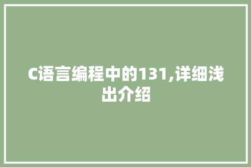 C语言编程中的131,详细浅出介绍