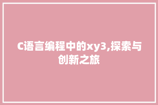 C语言编程中的xy3,探索与创新之旅